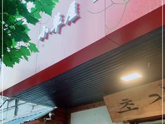 门面-小草屋(阜通东大街店)