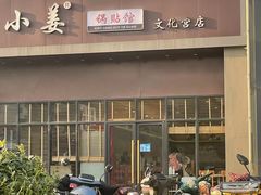 -小姜锅贴(凤凰街店)