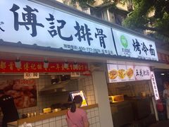 门面-傅强排骨(成都总店)