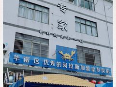 -蚝专家(北滘店)