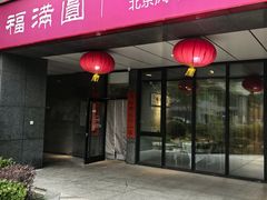 -福满圆(琨莎中心店)