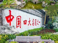 -个园