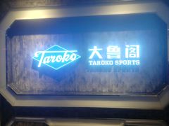 -大鲁阁(欧亚大观乐活城店)
