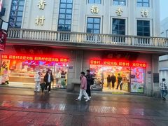 -稻香村(观前街店)