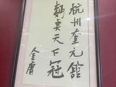 -奎元馆.百年奎元.非遗传承(西湖边的解放路店)