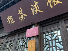 门面-粗茶淡饭(东关街店)