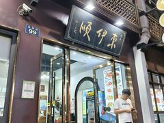 -东伊顺(高银街店)