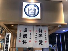 门面-狮头牌卤味研究所·卤味饭(花城汇南区店)
