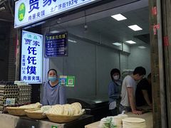 门面-贾家饦饦馍(回民街店)