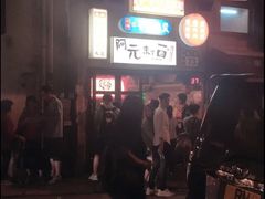 -阿元来了(西环店)