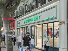 -上海哈尔滨食品厂(淮海中路店)