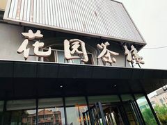 门面-花园茶楼(兴城西路店)