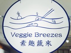 -轻蔬不用等·素食(江苏路店)