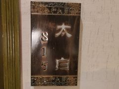 -合和大唐(福永店)