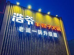 -浩爷羊蝎子火锅(望京店)