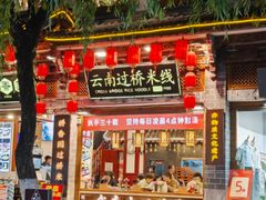 -桥香园过桥米线(复兴路店)