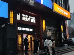 -白兔子密室(长寿路店)