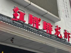 -红胖胖龙虾王·本地菜