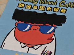 -热浪岛马来餐厅