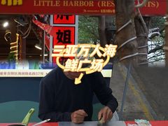 -三亚火车头万人海鲜广场