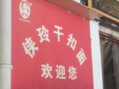 门面-涡阳侠玲干扣面(总店)