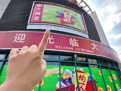 -大润发(番禺店)