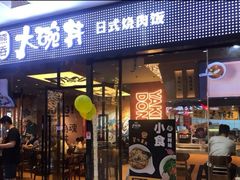 门面-熊吞·大碗丼烧肉饭(清江浦区万达店)