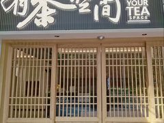 -有茶空间(万科金色半山店)