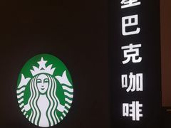-星巴克(我格广场店)