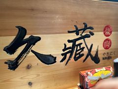 -久藏·横膈膜烧肉·酒场(江汉路店)