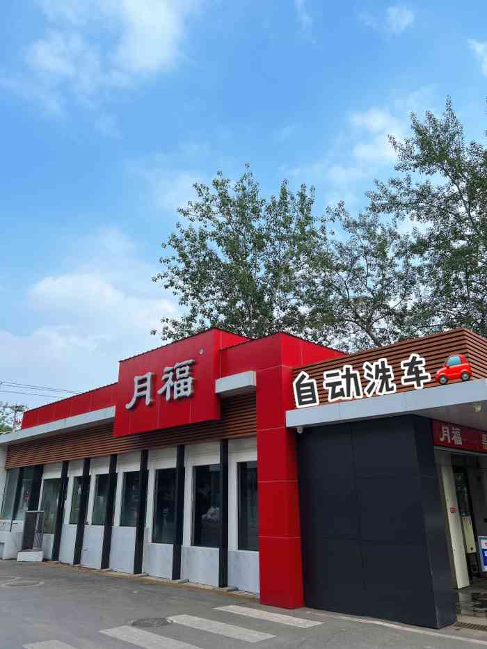 月福(潘家园店)-"自动控制旋转盘,不用考虑车技啦!机器洗车.