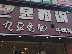 -豆相识•九九豆腐脑(牛咡桥店)