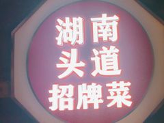 -坛宗剁椒鱼头(河西王府井店)