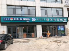 门面-额尔敦传统涮火锅·冰煮羊(铁东店)