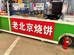 门面-老北京烧饼