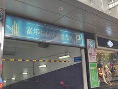 -富邦中心WEST POINT CENTRE