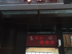 门面-陈记柳州螺蛳粉(大坪店)