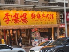 -李爆爆鲜烧牛肉馆(城市花园店)