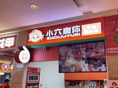 -小六鱼你.下饭酸菜鱼(益田假日广场店)