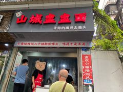 门面-山城盅盅面