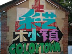 -百里峡七彩艺术小镇