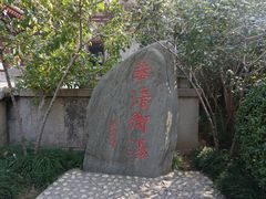-华清宫景区