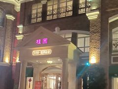 -桂园餐厅(五大道店)