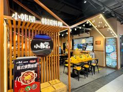 -小韩屋韩国料理(上海湾店)