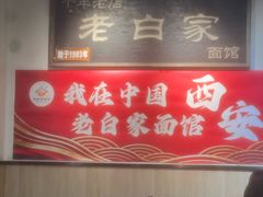 -老白家面馆(测绘东路总店)