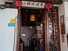 门面-秀嫂挞粿