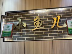 -千岛湖小鱼儿·淳安匠心农家菜