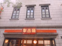 门面-Boxing Cat Brewery拳击猫精酿啤酒馆(永福店)