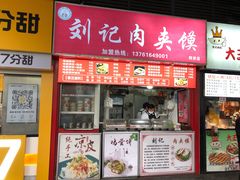 门面-刘记肉夹馍(彰武店)