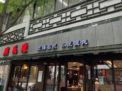-熙盛源(凤凰街店)